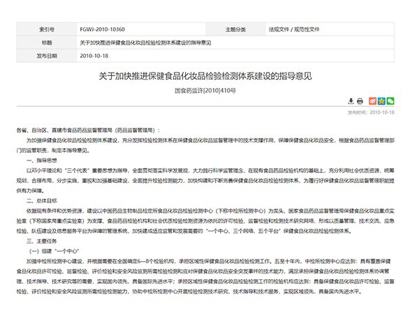 關(guān)于加快推進保健食品化妝品檢驗檢測體系建